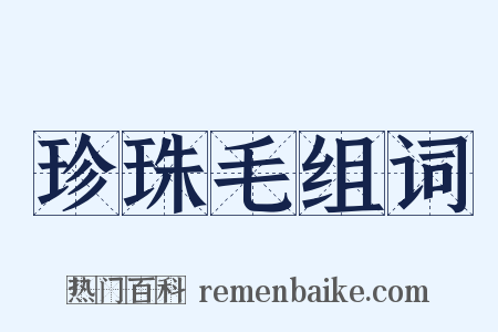 珍珠毛组词是什么意思的图片